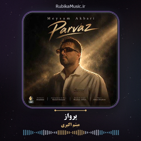 دانلود آهنگ میثم اکبری پرواز 1 دانلود آهنگ پرواز میثم اکبری